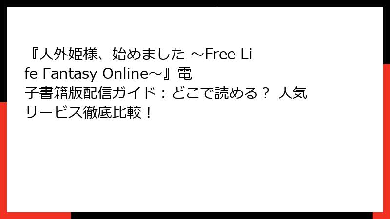 『人外姫様、始めました ～Free Life Fantasy Online～』電子書籍版配信ガイド：どこで読める？ 人気サービス徹底比較！