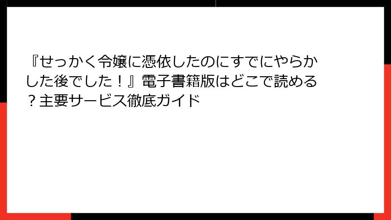 『せっかく令嬢に憑依したのにすでにやらかした後でした！』電子書籍版はどこで読める？主要サービス徹底ガイド