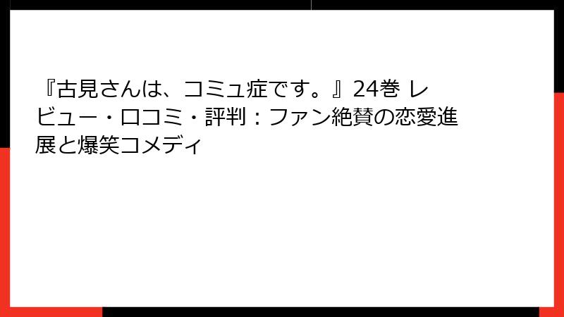 『古見さんは、コミュ症です。』24巻 レビュー・口コミ・評判：ファン絶賛の恋愛進展と爆笑コメディ