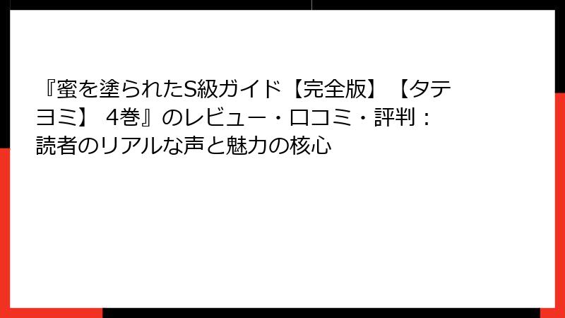 『蜜を塗られたS級ガイド【完全版】【タテヨミ】 4巻』のレビュー・口コミ・評判：読者のリアルな声と魅力の核心