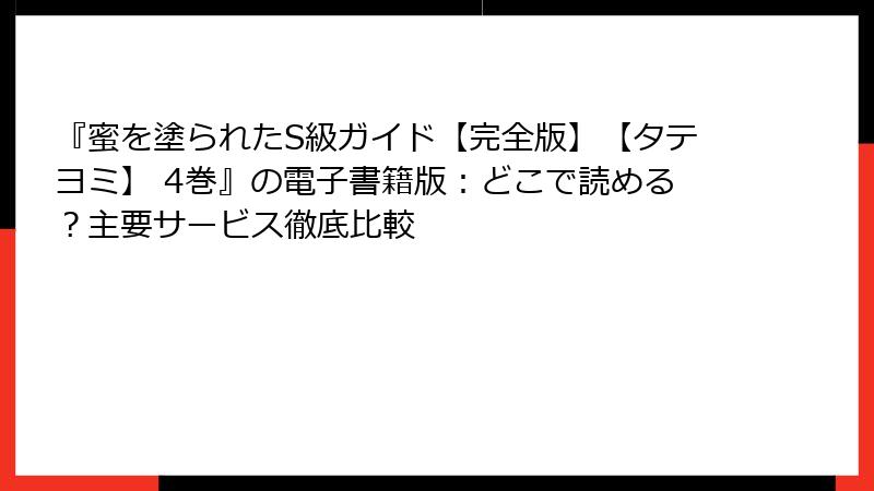 『蜜を塗られたS級ガイド【完全版】【タテヨミ】 4巻』の電子書籍版：どこで読める？主要サービス徹底比較