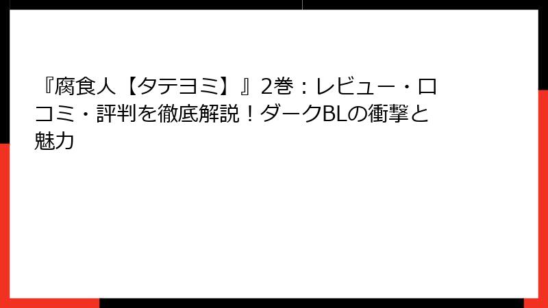 『腐食人【タテヨミ】』2巻：レビュー・口コミ・評判を徹底解説！ダークBLの衝撃と魅力
