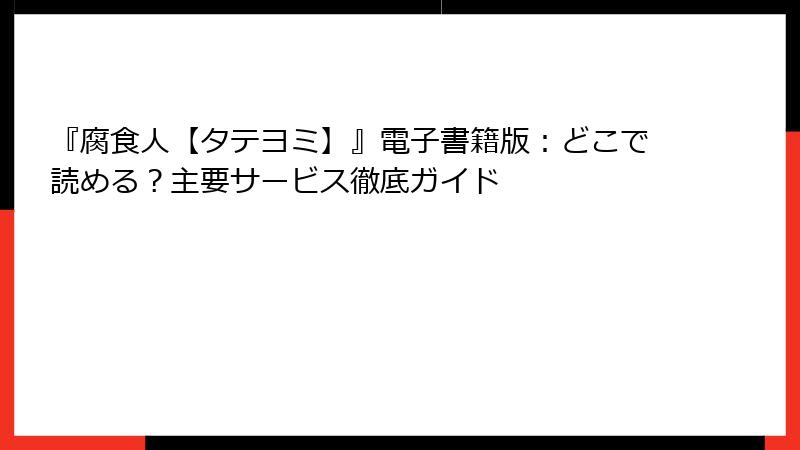 『腐食人【タテヨミ】』電子書籍版：どこで読める？主要サービス徹底ガイド