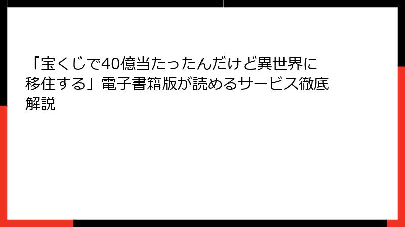 「宝くじで40億当たったんだけど異世界に移住する」電子書籍版が読めるサービス徹底解説