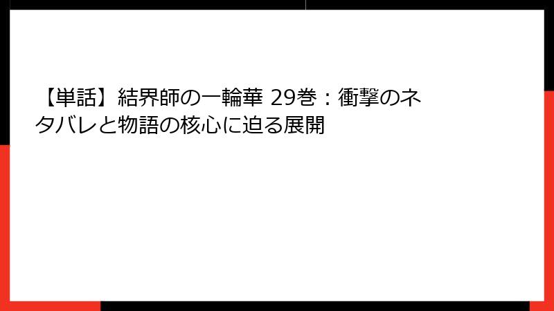 【単話】結界師の一輪華 29巻：衝撃のネタバレと物語の核心に迫る展開