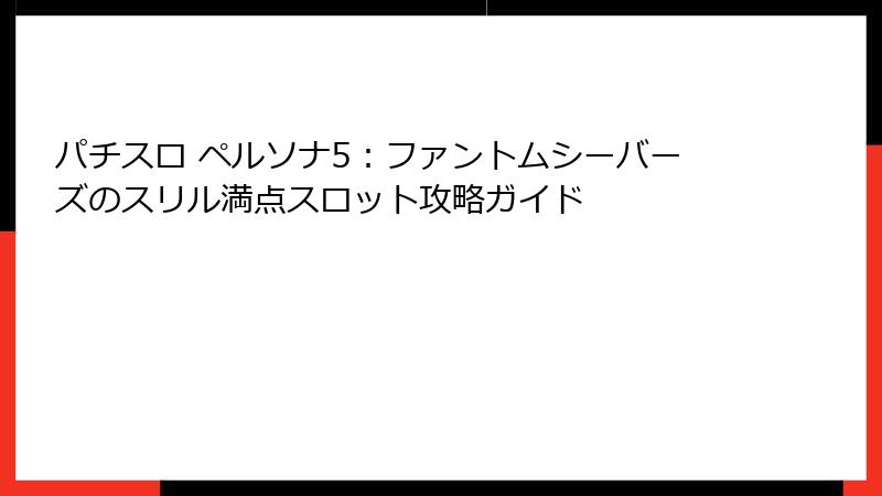 パチスロ ペルソナ5：ファントムシーバーズのスリル満点スロット攻略ガイド