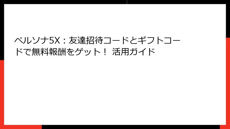 ペルソナ5X：友達招待コードとギフトコードで無料報酬をゲット！ 活用ガイド