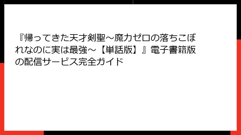 『帰ってきた天才剣聖~魔力ゼロの落ちこぼれなのに実は最強~【単話版】』電子書籍版の配信サービス完全ガイド