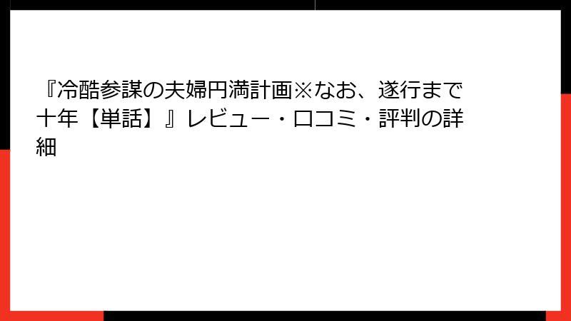 『冷酷参謀の夫婦円満計画※なお、遂行まで十年【単話】』レビュー・口コミ・評判の詳細