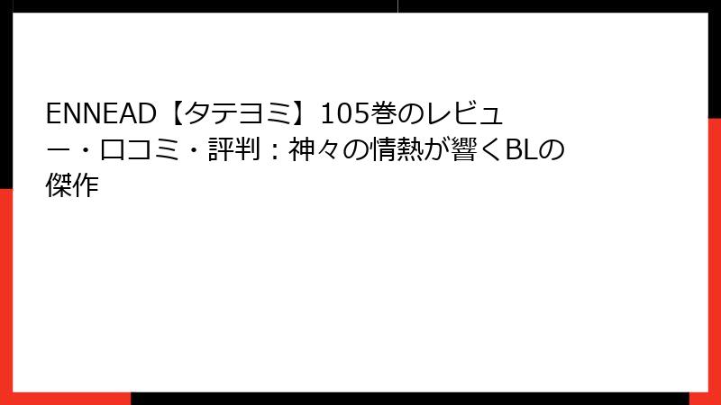 ENNEAD【タテヨミ】105巻のレビュー・口コミ・評判:神々の情熱が響くBLの傑作