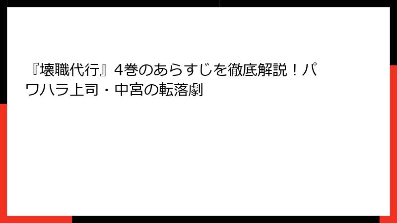 『壊職代行』4巻のあらすじを徹底解説!パワハラ上司・中宮の転落劇