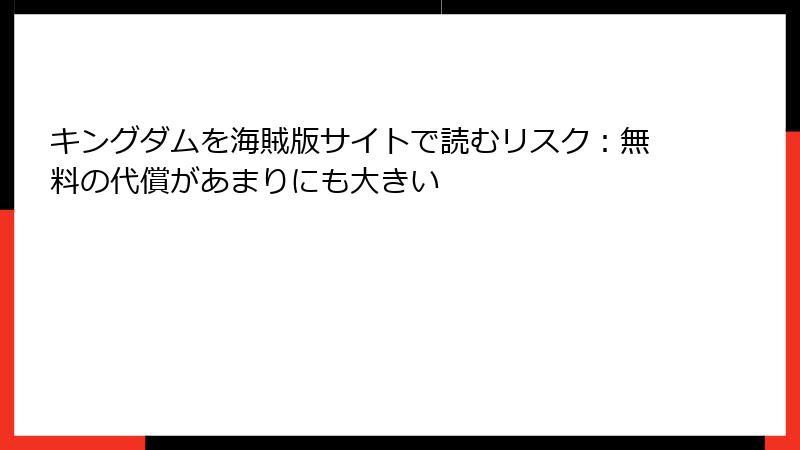 キングダムを海賊版サイトで読むリスク:無料の代償があまりにも大きい