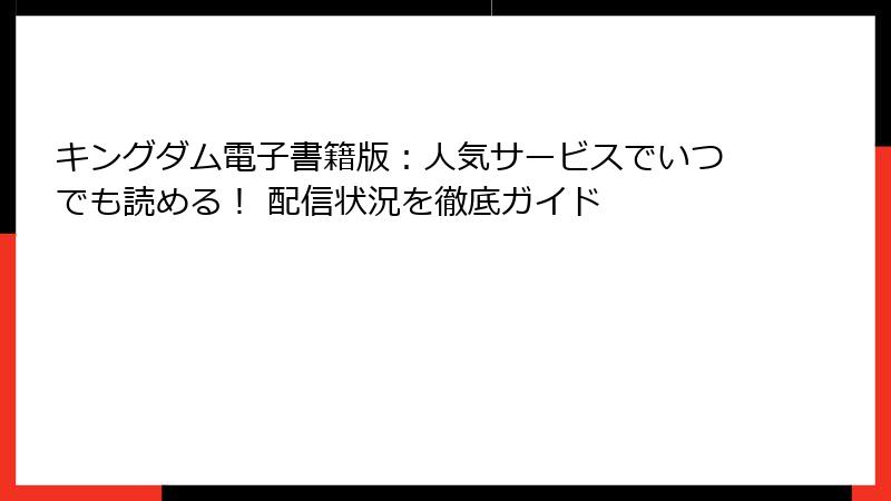 キングダム電子書籍版:人気サービスでいつでも読める! 配信状況を徹底ガイド