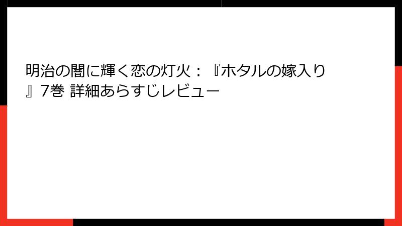 明治の闇に輝く恋の灯火：『ホタルの嫁入り』7巻 詳細あらすじレビュー