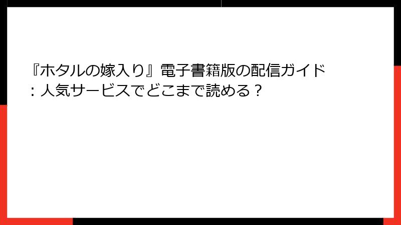 『ホタルの嫁入り』電子書籍版の配信ガイド：人気サービスでどこまで読める？