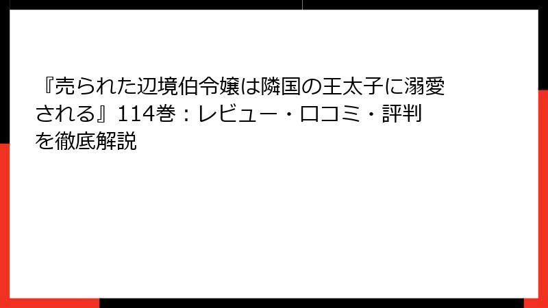 『売られた辺境伯令嬢は隣国の王太子に溺愛される』114巻：レビュー・口コミ・評判を徹底解説