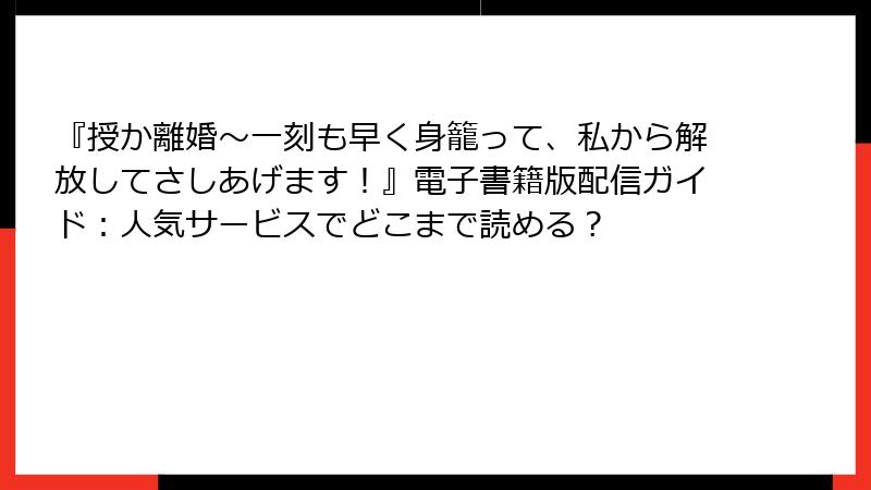 『授か離婚～一刻も早く身籠って、私から解放してさしあげます！』電子書籍版配信ガイド：人気サービスでどこまで読める？