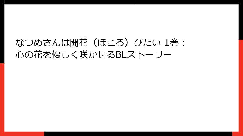 なつめさんは開花（ほころ）びたい 1巻：心の花を優しく咲かせるBLストーリー
