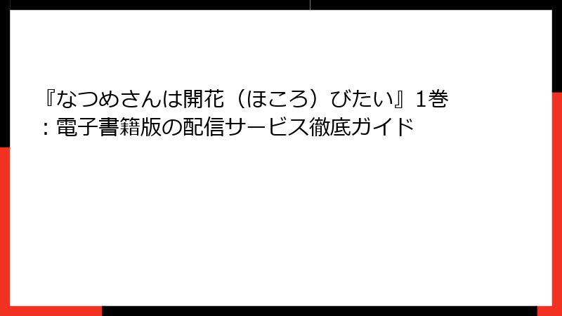 『なつめさんは開花（ほころ）びたい』1巻：電子書籍版の配信サービス徹底ガイド