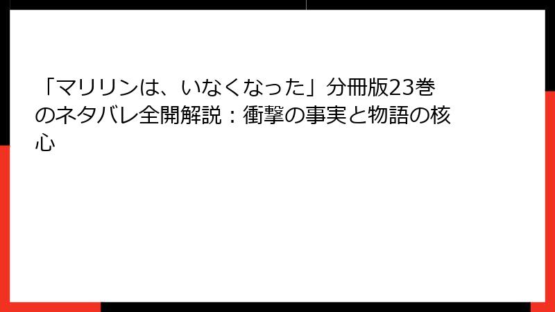 「マリリンは、いなくなった」分冊版23巻のネタバレ全開解説：衝撃の事実と物語の核心
