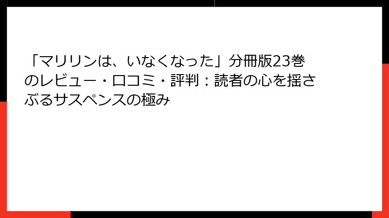 「マリリンは、いなくなった」分冊版23巻のレビュー・口コミ・評判：読者の心を揺さぶるサスペンスの極み