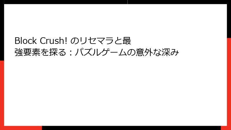 Block Crush! のリセマラと最強要素を探る：パズルゲームの意外な深み