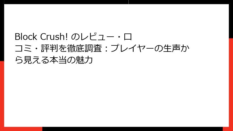 Block Crush! のレビュー・口コミ・評判を徹底調査：プレイヤーの生声から見える本当の魅力