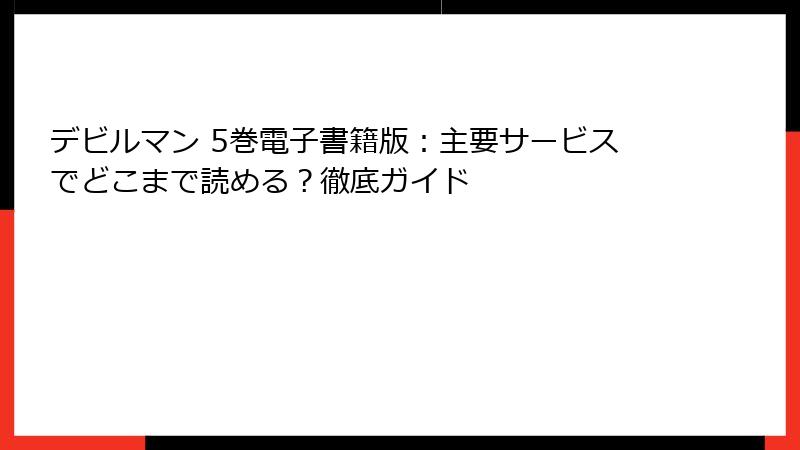 デビルマン 5巻電子書籍版：主要サービスでどこまで読める？徹底ガイド