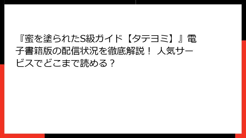 『蜜を塗られたS級ガイド【タテヨミ】』電子書籍版の配信状況を徹底解説! 人気サービスでどこまで読める?