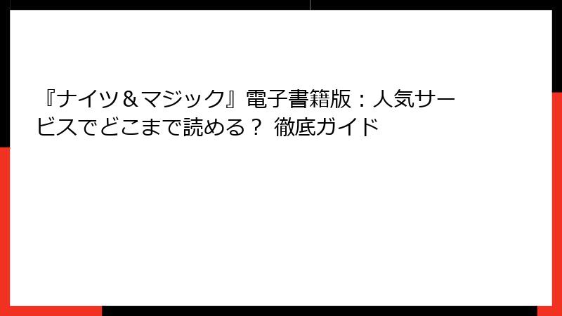 『ナイツ＆マジック』電子書籍版：人気サービスでどこまで読める？ 徹底ガイド