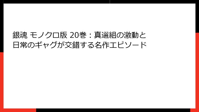 銀魂 モノクロ版 20巻：真選組の激動と日常のギャグが交錯する名作エピソード