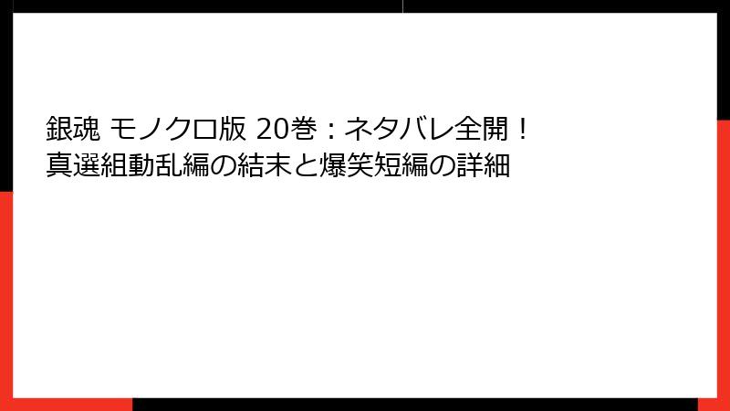 銀魂 モノクロ版 20巻：ネタバレ全開！真選組動乱編の結末と爆笑短編の詳細