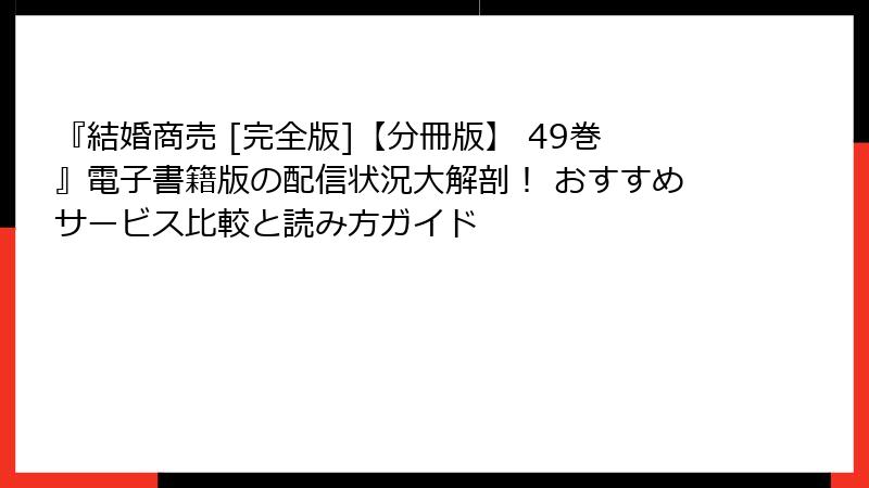 『結婚商売 [完全版]【分冊版】 49巻』電子書籍版の配信状況大解剖！ おすすめサービス比較と読み方ガイド