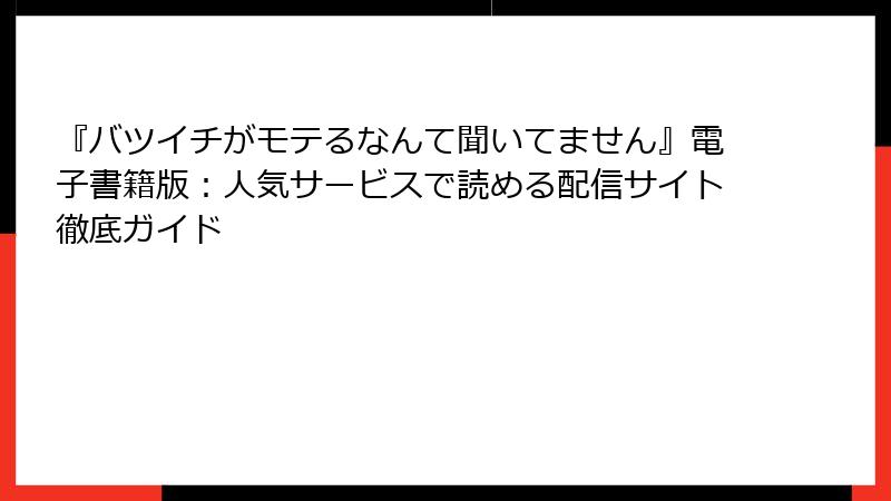 『バツイチがモテるなんて聞いてません』電子書籍版：人気サービスで読める配信サイト徹底ガイド