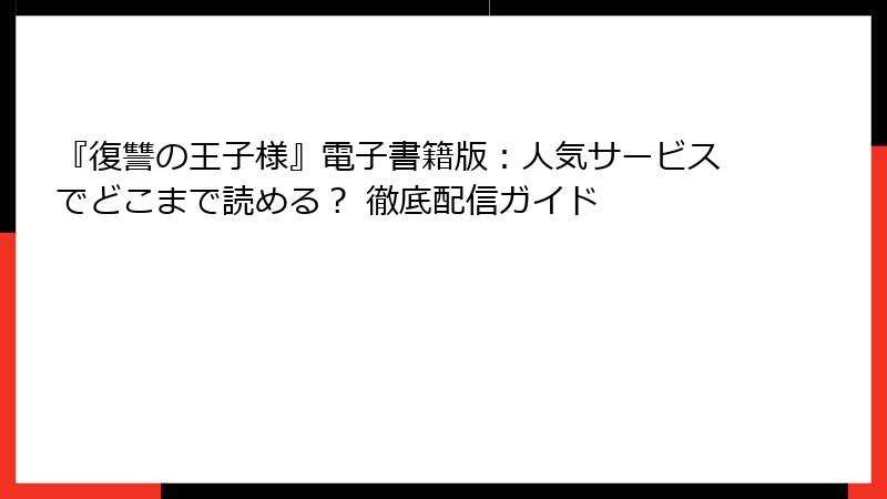 『復讐の王子様』電子書籍版：人気サービスでどこまで読める？ 徹底配信ガイド