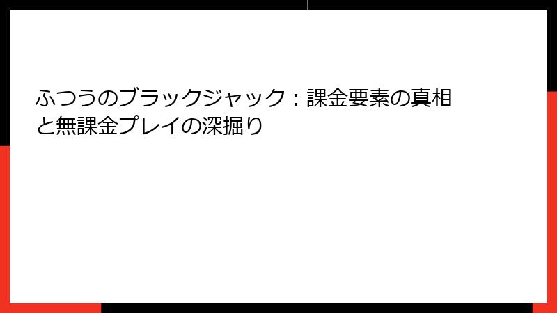 ふつうのブラックジャック：課金要素の真相と無課金プレイの深掘り