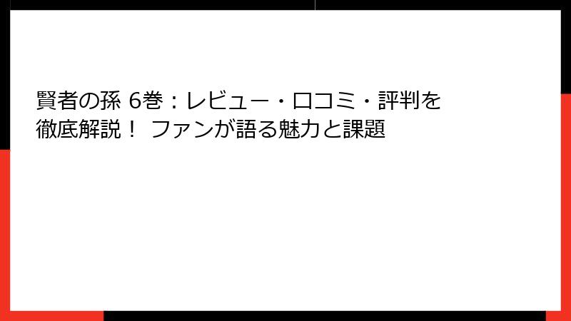 賢者の孫 6巻：レビュー・口コミ・評判を徹底解説！ ファンが語る魅力と課題