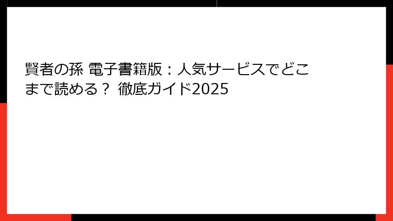 賢者の孫 電子書籍版：人気サービスでどこまで読める？ 徹底ガイド2025
