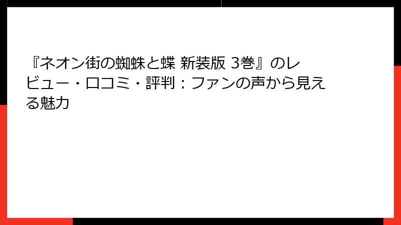 『ネオン街の蜘蛛と蝶 新装版 3巻』のレビュー・口コミ・評判:ファンの声から見える魅力