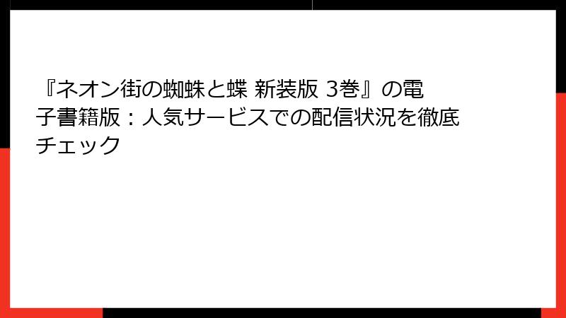 『ネオン街の蜘蛛と蝶 新装版 3巻』の電子書籍版:人気サービスでの配信状況を徹底チェック