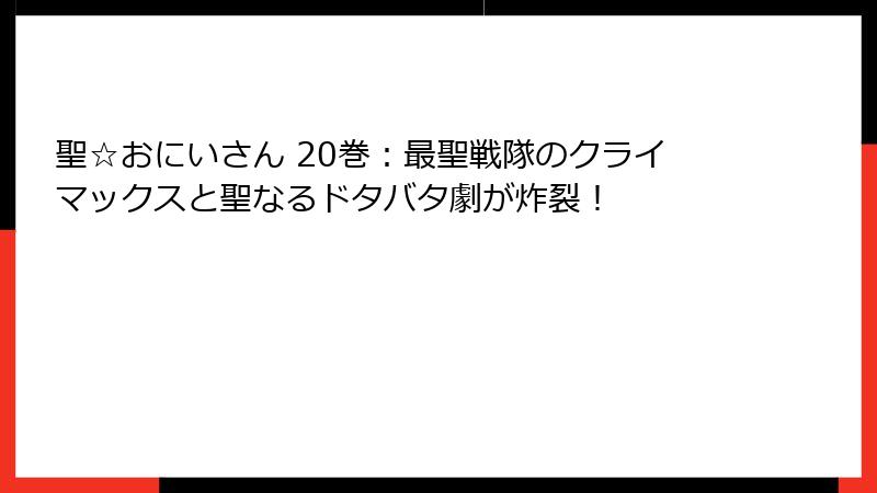 聖☆おにいさん 20巻:最聖戦隊のクライマックスと聖なるドタバタ劇が炸裂!