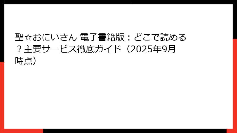 聖☆おにいさん 電子書籍版:どこで読める?主要サービス徹底ガイド(2025年9月時点)