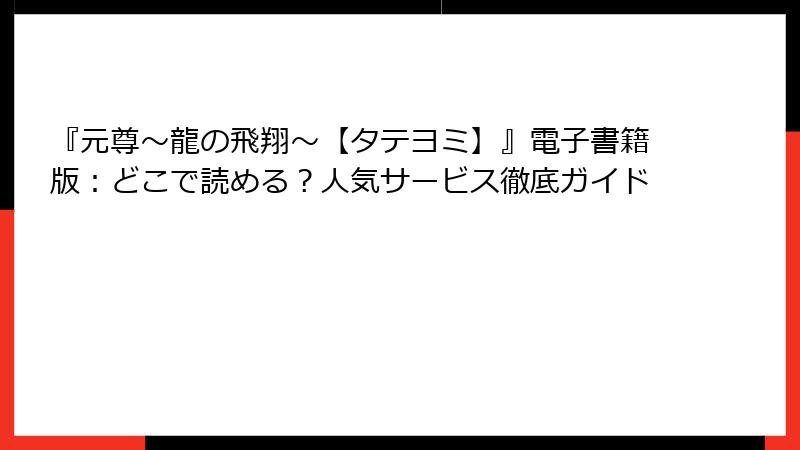 『元尊～龍の飛翔～【タテヨミ】』電子書籍版：どこで読める？人気サービス徹底ガイド
