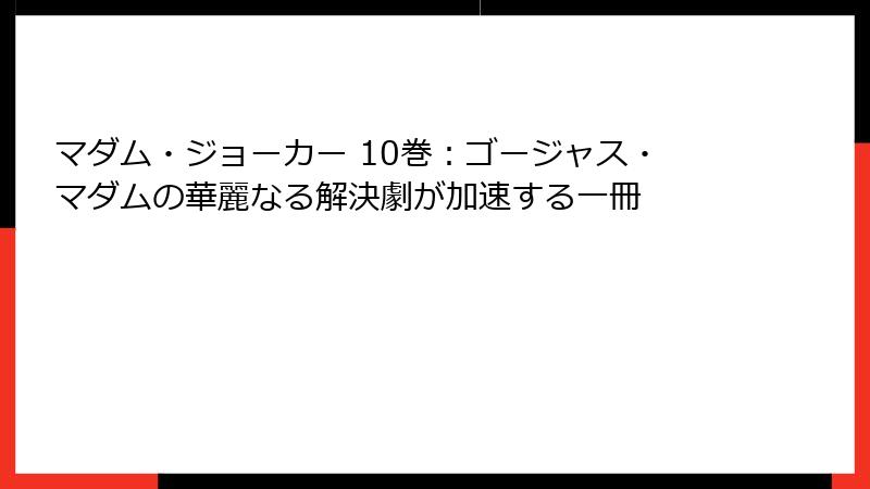 マダム・ジョーカー 10巻:ゴージャス・マダムの華麗なる解決劇が加速する一冊