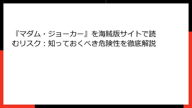 『マダム・ジョーカー』を海賊版サイトで読むリスク:知っておくべき危険性を徹底解説