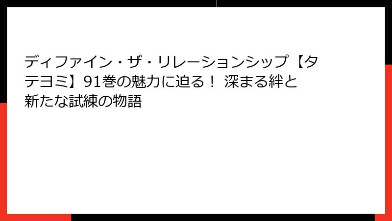 ディファイン・ザ・リレーションシップ【タテヨミ】91巻の魅力に迫る！ 深まる絆と新たな試練の物語