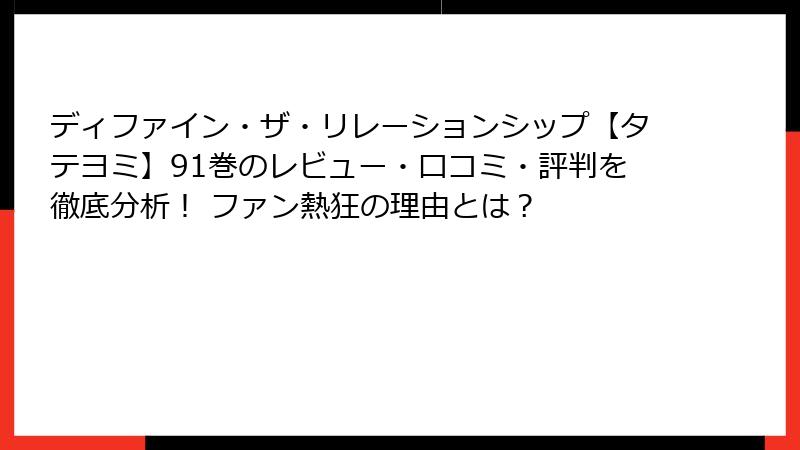 ディファイン・ザ・リレーションシップ【タテヨミ】91巻のレビュー・口コミ・評判を徹底分析！ ファン熱狂の理由とは？