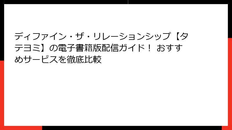 ディファイン・ザ・リレーションシップ【タテヨミ】の電子書籍版配信ガイド！ おすすめサービスを徹底比較