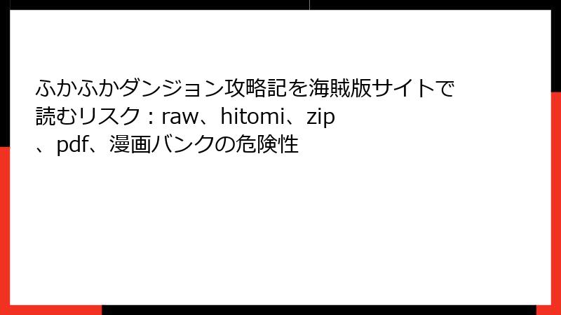 ふかふかダンジョン攻略記を海賊版サイトで読むリスク：raw、hitomi、zip、pdf、漫画バンクの危険性