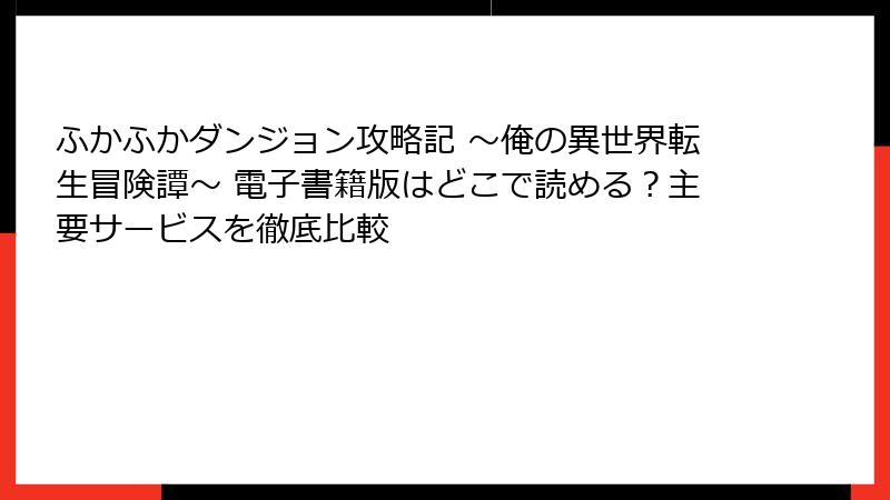 ふかふかダンジョン攻略記 ～俺の異世界転生冒険譚～ 電子書籍版はどこで読める？主要サービスを徹底比較